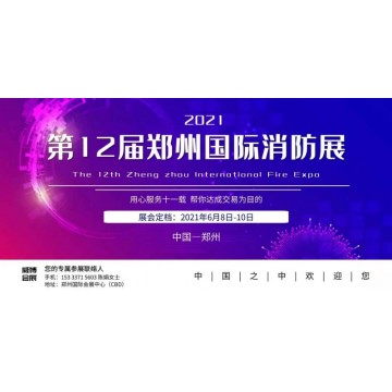 2021中部消防展|華中消防展會|鄭州