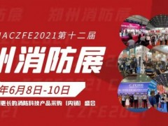 2021任丘市宏安防火門鎖定2021鄭州消防展黃金通道展位！