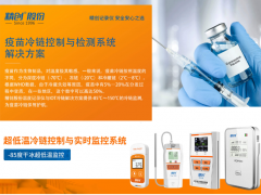 精創電氣為疫苗超低溫冷鏈運輸提供智慧可視化監控方案