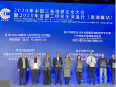 工業(yè)信息 安全管家 中控技術(shù)榮膺2020工業(yè)信息安全優(yōu)秀應用案例