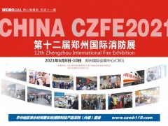 2021玫德集團72平米鎖定鄭州第12屆消防展黃金通道展位！