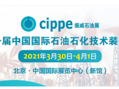 全球首展！cippe2021北京石油展明年3月30日在京舉辦！