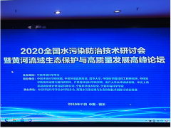 聚光科技受邀參加2020黃河流域生態(tài)保護與高質量發(fā)展高峰論壇