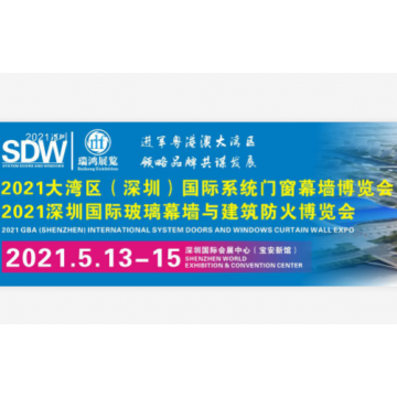 2021大灣區（深圳）國際玻璃幕墻與