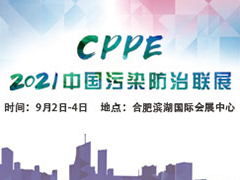 2021中國污染防治聯展