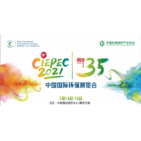 第十九屆中國(guó)國(guó)際環(huán)保展(CIEPEC 2021)