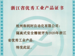 創新驅動 和利時隔離式安全柵榮獲“2020浙江優秀工業產品”