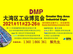 DMP大灣區(qū)工業(yè)博覽會(huì)，2021年11月23-26日與您相約深圳