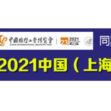 2021上海國際熱塑性復合材料展覽會