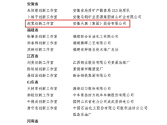 勤于創(chuàng)造、勇于奮斗 安徽天康集團(tuán)“趙寬創(chuàng)新工作室”榮獲命名