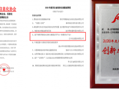 匯中股份智慧供水平臺(tái)榮獲2020年度河北信息化創(chuàng)新成果獎(jiǎng)