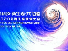 年末歲初 集智達2020應邀“飛騰”，用“芯”共舞