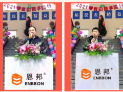 “致敬風(fēng)雨，逐夢遠(yuǎn)航”2021恩邦儀表年歡會