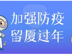 宇電自動(dòng)化倡議書丨以“廈”為家，一起留“廈”過年吧
