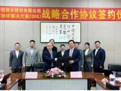跨越發展 實現未來 中控技術與DSS簽署戰略合作框架協議