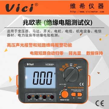 絕緣電阻測試儀VC60B+ 聲光報警兆歐