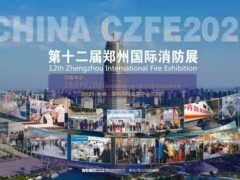 2021CZFE鄭州國際消防展|企業拓展中部市場的最佳窗口