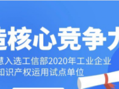 工業智慧！科遠智慧入選工信部“2020年工業企業知識產權運用試點單位”名單