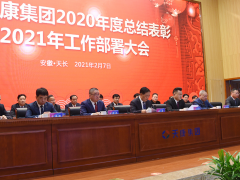 深化改革、持續(xù)創(chuàng)新 安徽天康2021年工作部署大會(huì)視頻會(huì)議順利召開