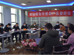 中星測控雙軸傾角傳感器產(chǎn)品鑒定會(huì)圓滿召開