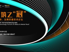 AT大會 | 建筑之“冠”—采光頂、金屬屋面技術論壇完美落幕