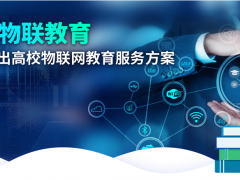 深耕物聯教育，研華科技推出高校物聯網教育套件創新解決方案