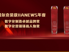 數字化創新：圖爾克摘得“2020數字化制造卓越品牌”?獎項