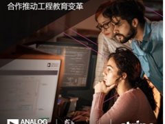 ADI公司攜手利默里克大學(xué)和Stripe，通過軟件技術(shù)合作推進(jìn)工程教育變革