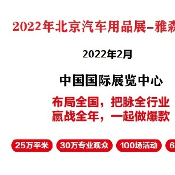 2022年北京雅森汽車用品展-2022年北