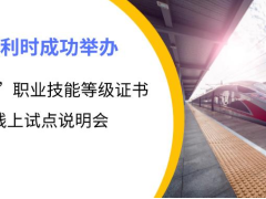 創新產業 和利時成功舉辦“1+X”職業技能等級證書線上試點說明會