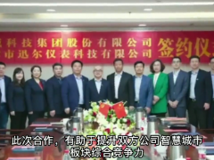 迅爾儀表與漢威科技集團達成戰略合作，強強聯手，助力企業騰飛！