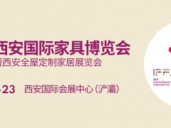第20屆西安國(guó)際家具博覽會(huì) 暨西安全屋定制家居展覽會(huì)