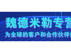 流程檢測 平穩運行 魏德米勒電源持久供電