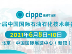 重磅！cippe2021北京石油展將于6月8-10日舉辦