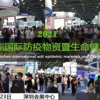 2021深圳國際防疫物資暨消毒感控設備展覽會