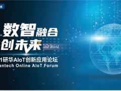 數智融合，共創未來——研華科技AIoT創新應用論壇云上起航！