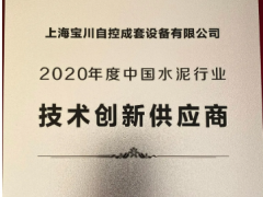 上海寶川自控成套設備有限公司被評為“2020年度中國水泥行業(yè)技術創(chuàng)新供應商”