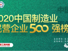 2020中國制造業500強完整榜單！