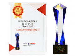 上海儀電科儀再度斬獲“2020科學儀器行業綜合類領軍企業”榜單