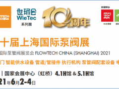 十年繪藍圖，升級展新姿 第十屆上海國際泵閥展即將開幕