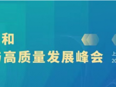 第十屆上海國際泵閥展超多會議活動集中發力，邀您共赴6月泵閥盛會~