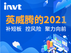 集成建設 聚力向前，英威騰2021季度和年報發布！