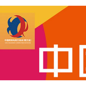 2021廣州秋季電商交易會