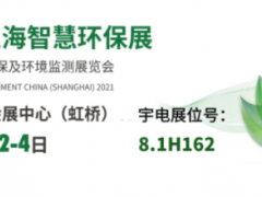 展會預告丨宇電邀您相約上海智慧環保展