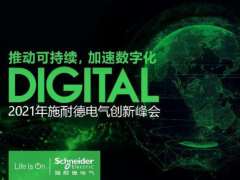 以數字化全面推動可持續發展 施耐德電氣2021年創新峰會