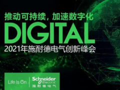 理念解讀 創新展示 施耐德電氣2021創新峰會聚焦綠色能源管理