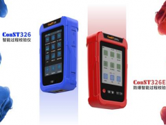 追求卓越 康斯特新一代產品ConST326智能過程校驗儀發布