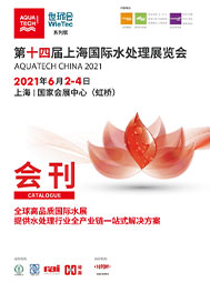 2021上海國(guó)際水展會(huì)刊 環(huán)保水處理 膜與水處理 工業(yè)水處理 水環(huán)境綜合治理及水環(huán)境