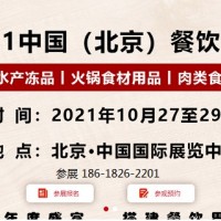 2021中國北京餐飲食材展覽會（BCFE餐食會）