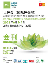 2021世環(huán)會(huì)國(guó)際環(huán)保展會(huì)刊 智慧環(huán)保 環(huán)境監(jiān)測(cè) 資源再生
